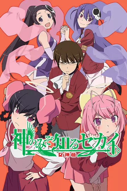 只有神知道的世界3