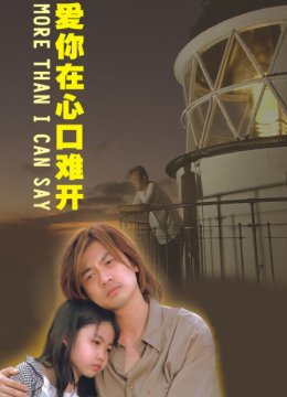 爱你在心口难开