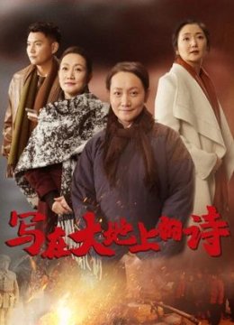 写在大地上的诗