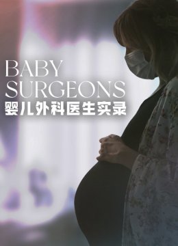 婴儿外科医生实录