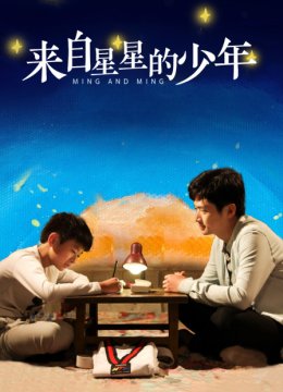 来自星星的少年