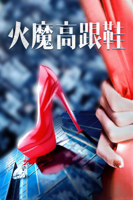 火魔高跟鞋