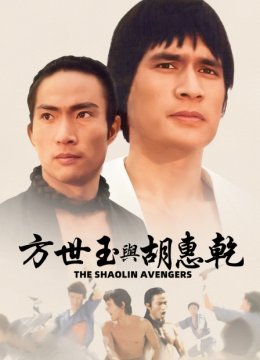 方世玉与胡惠乾