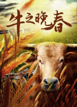 牛之晚春