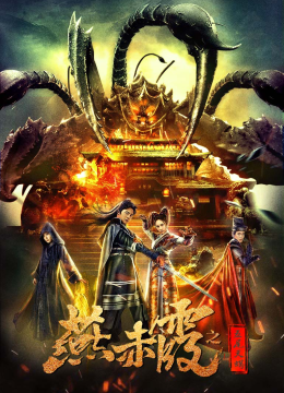 燕赤霞之五尾天蝎