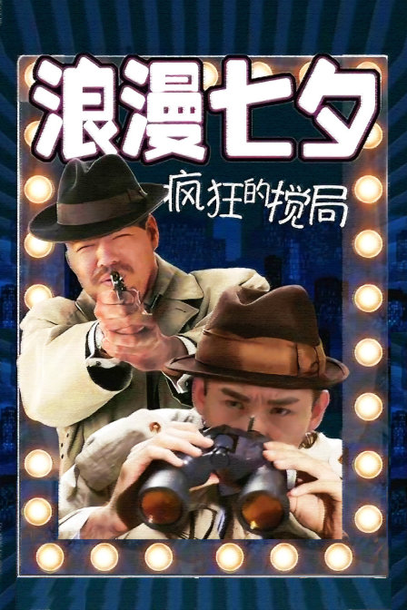 浪漫七夕之疯狂搅局