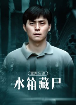 重案实录之水箱藏尸