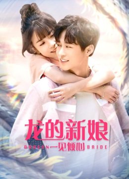 龙的新娘一见倾心