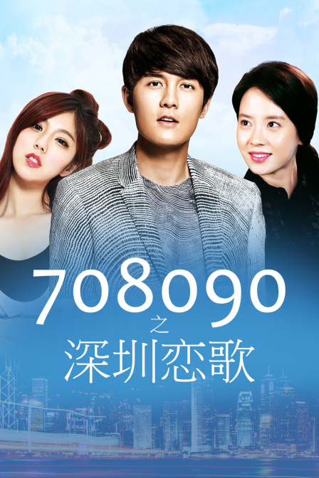 708090之深圳恋歌