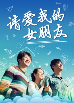 请爱我的女朋友
