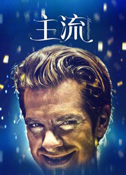 主流