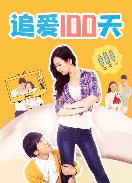 追爱100天