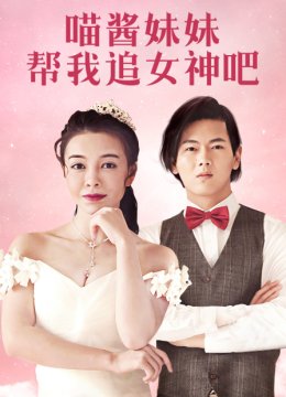 喵酱妹妹帮我追女神吧