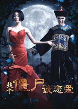 找个僵尸谈恋爱