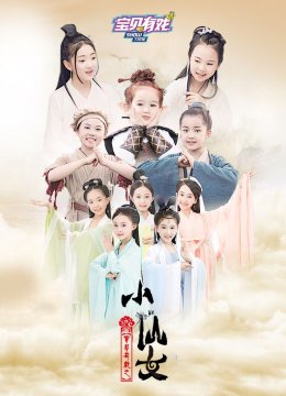 宝贝有戏之小仙女