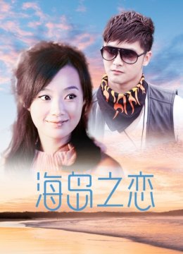 海岛之恋