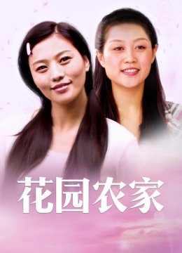 花园农家