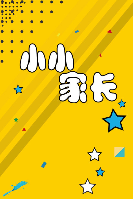 小小家长