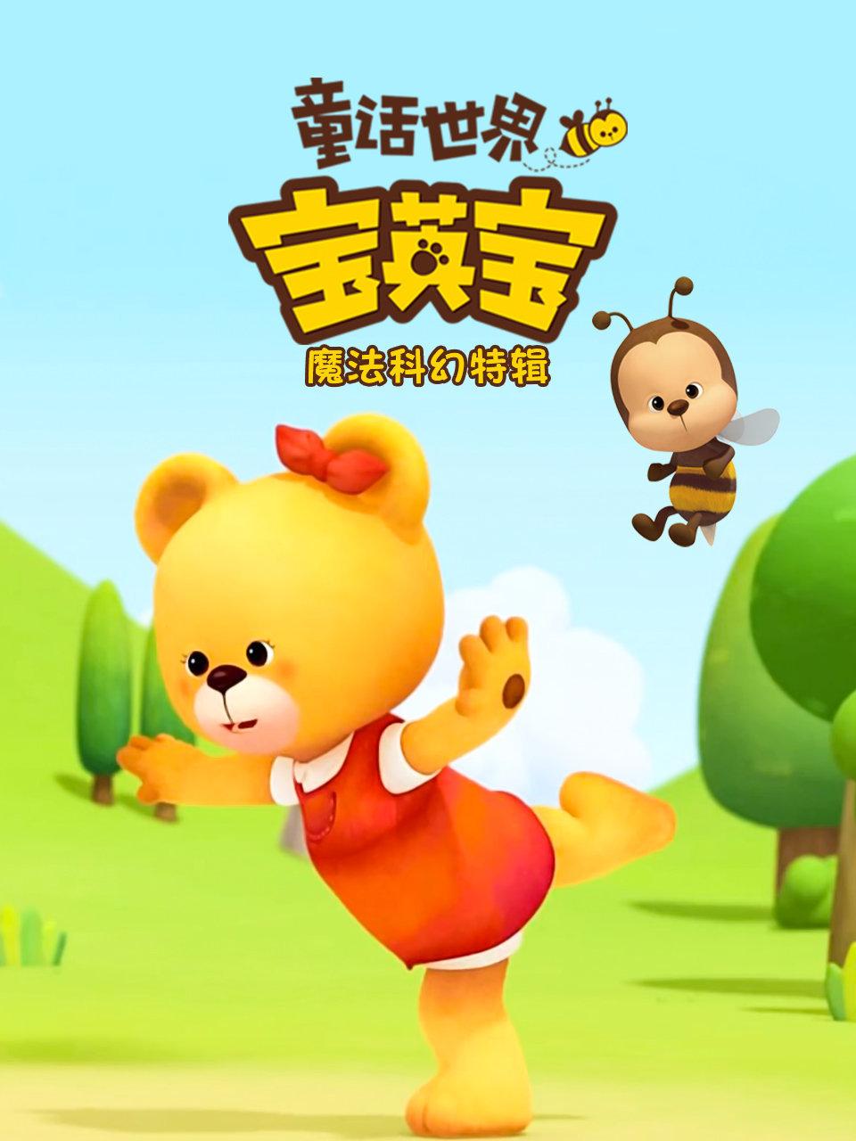 童话世界宝英语宝之魔法科幻特辑