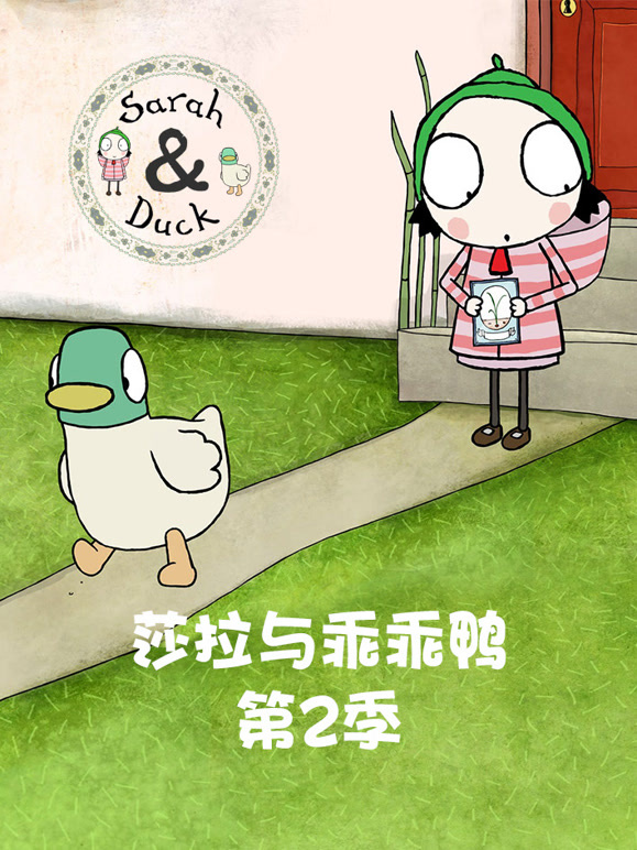 莎拉与乖乖鸭第2季