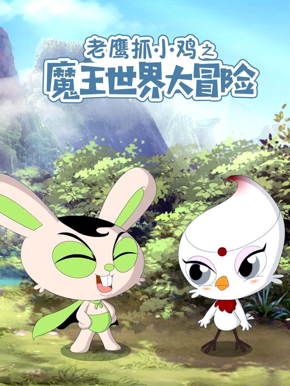 老鹰抓小鸡之魔王世界大冒险