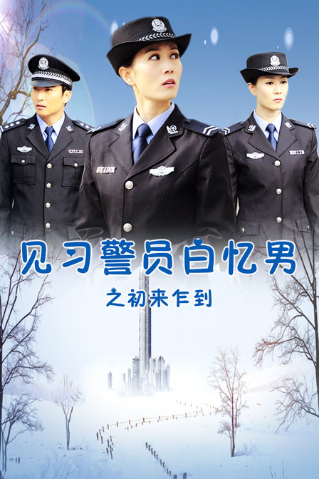 见习警员白忆男之初来乍到
