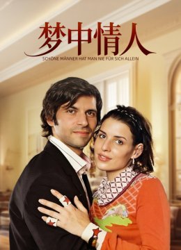 梦中情人