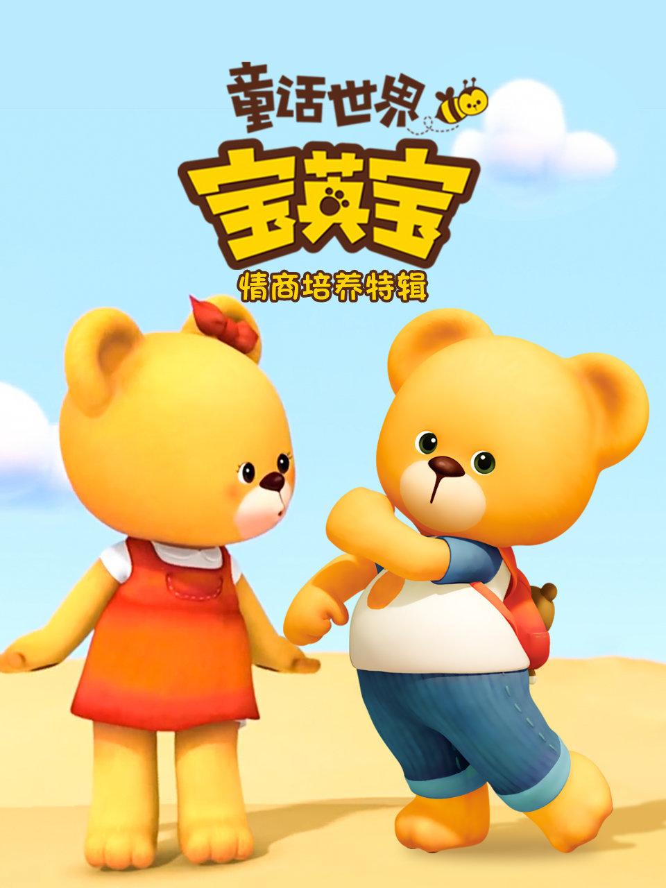 童话世界之宝英语宝之情商培养特辑