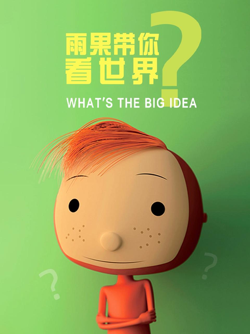 雨果带你看世界