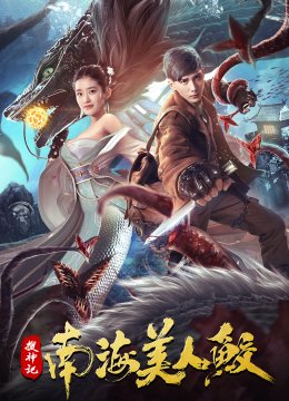 搜神记南海美人鲛