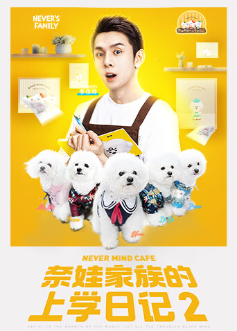 奈娃家族的上学日语记2