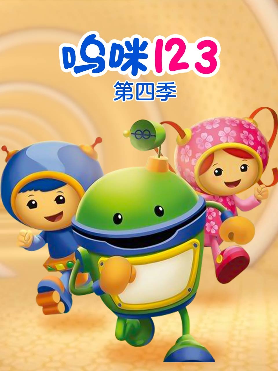呜咪123第4季