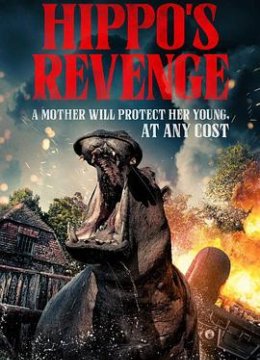河马复仇记
