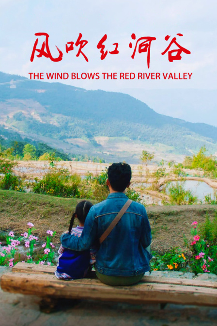 风吹红河谷