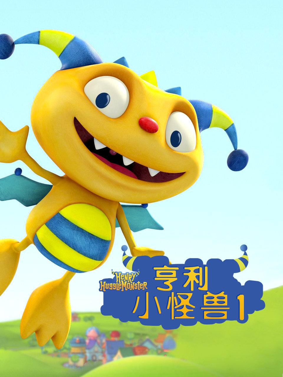 亨利小怪兽第1季