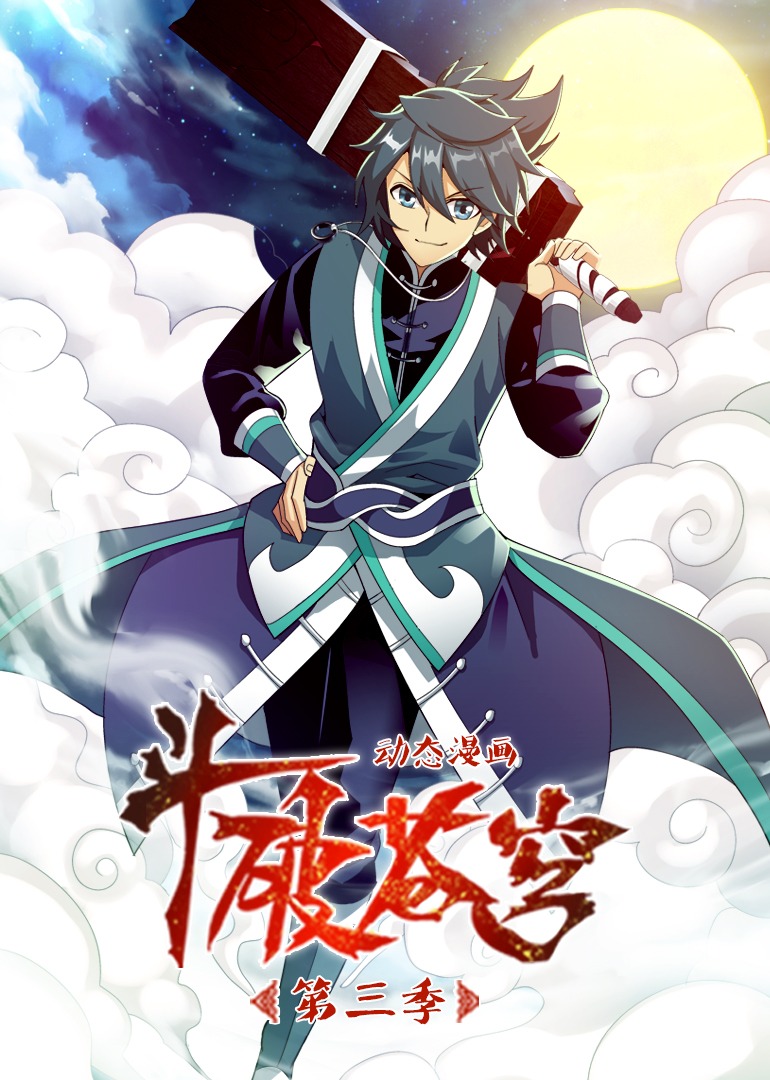 斗破苍穹3动态漫