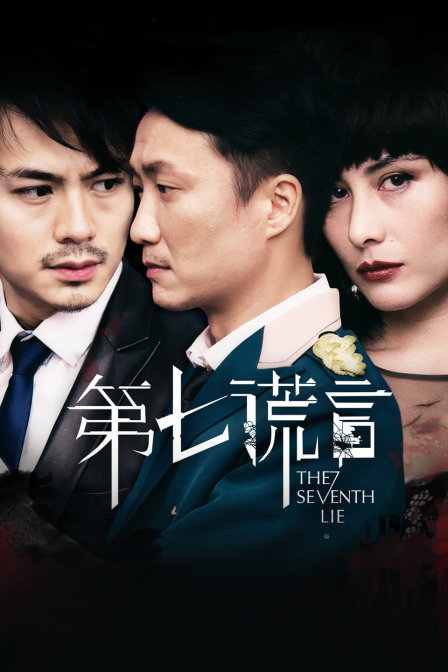 第七谎言