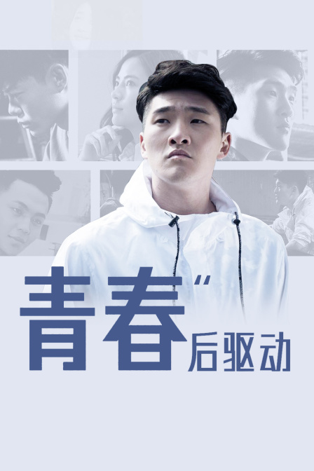 青春后驱动