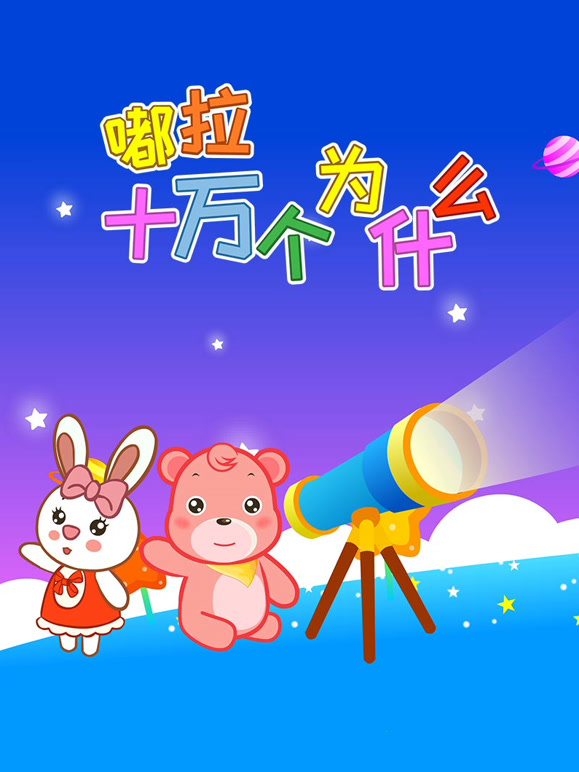 嘟拉十万个为什么