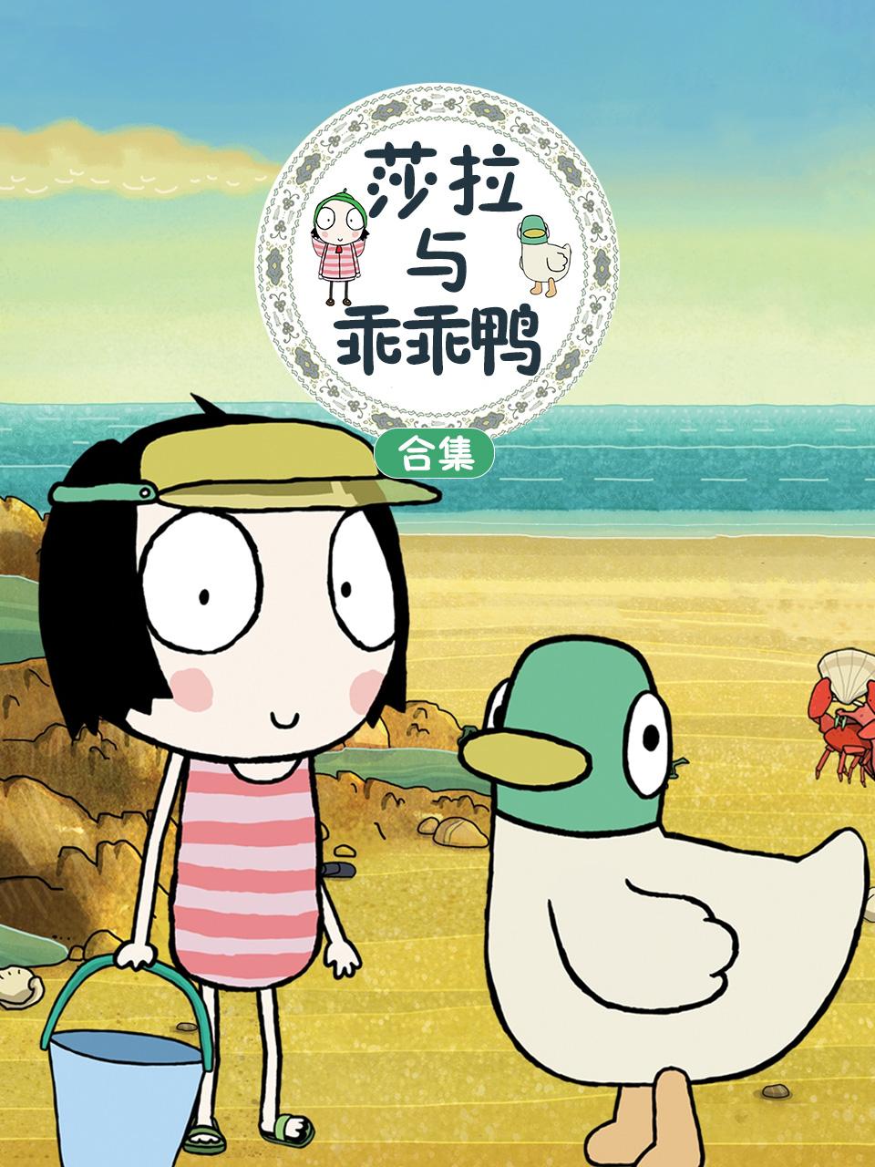 莎拉与乖乖鸭合集