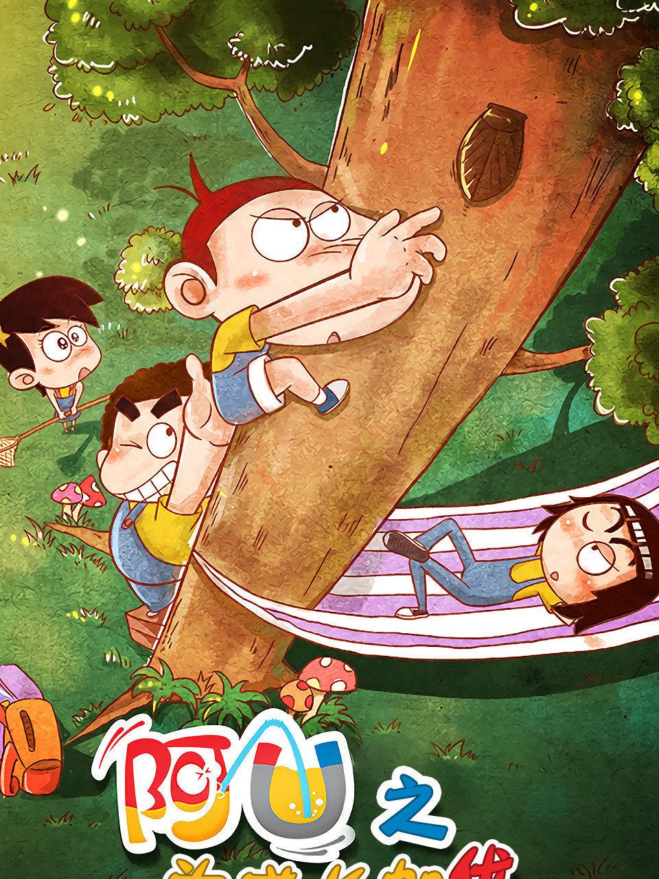 阿优之为成长加优