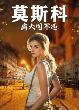 莫斯科离大同不远