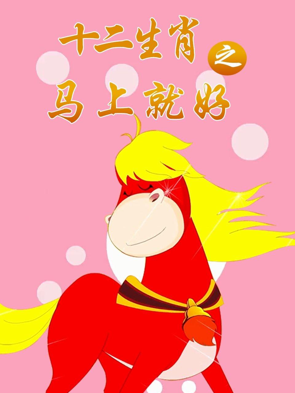 十二生肖之马上就好