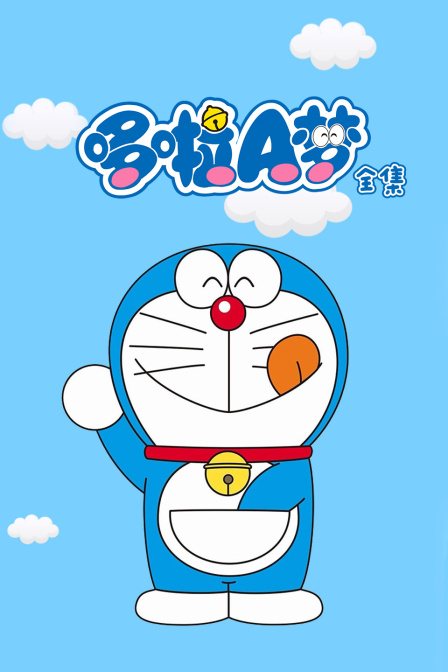 哆啦A梦合集