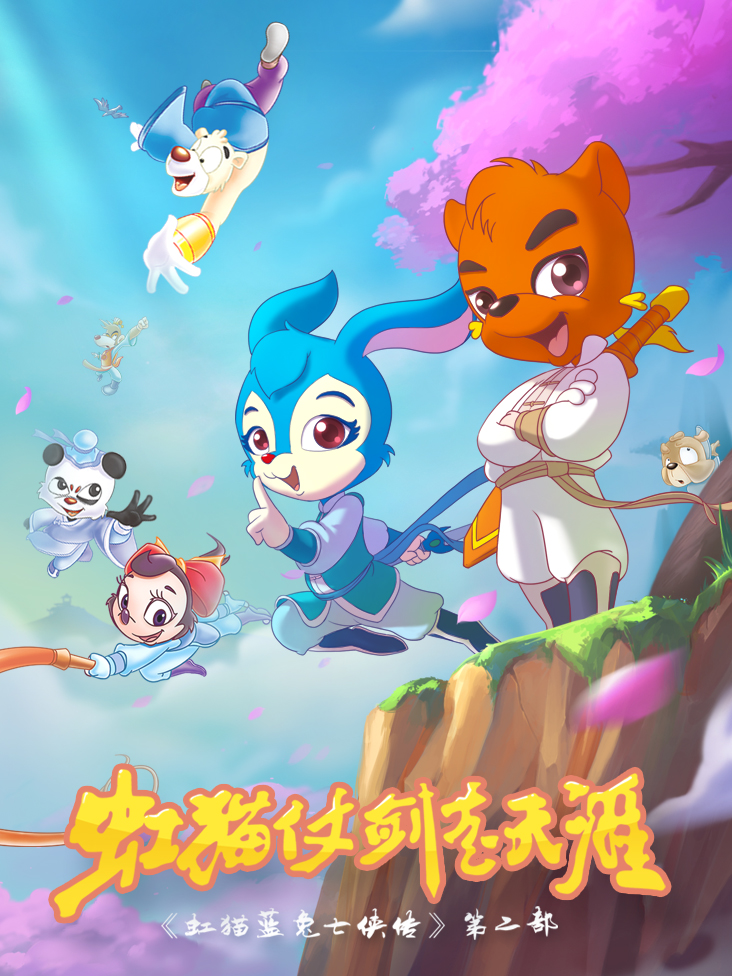 虹猫蓝兔功夫系列二虹猫仗剑走天涯