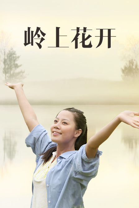 岭上花开