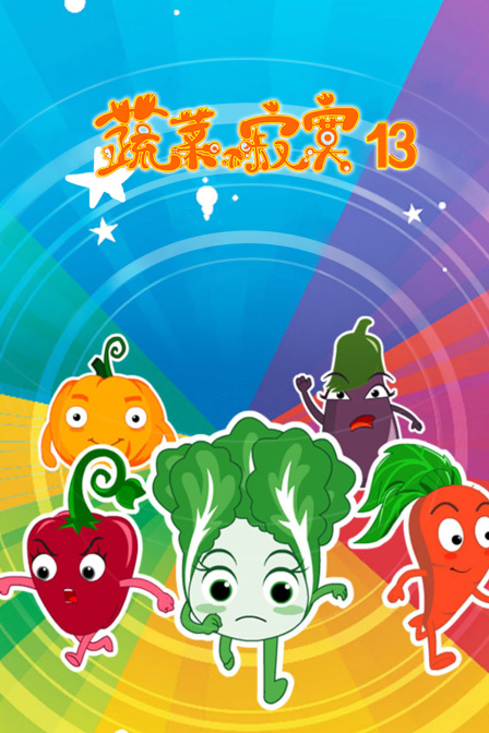 蔬菜不寂寞13
