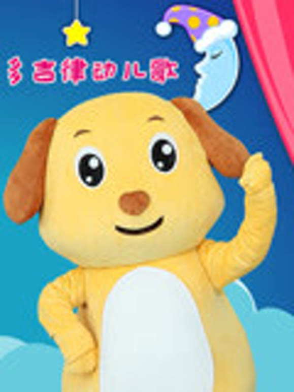 多吉律动儿歌