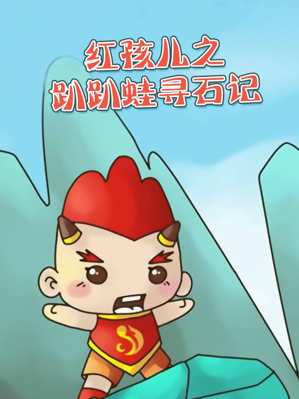 红孩儿之趴趴蛙寻石记