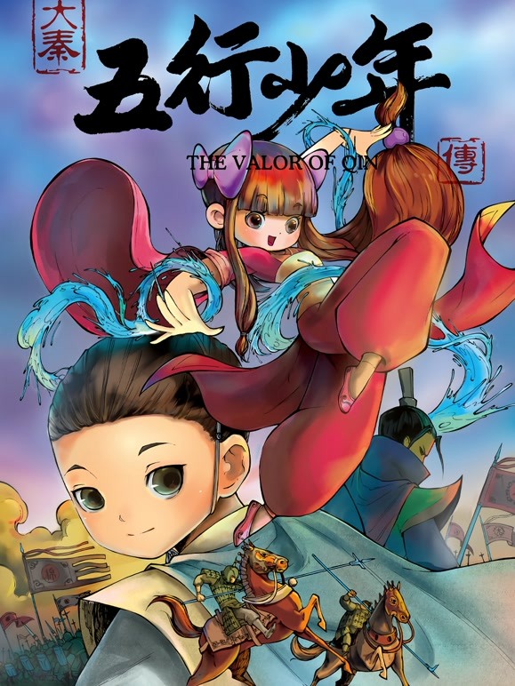 大秦五行少年传